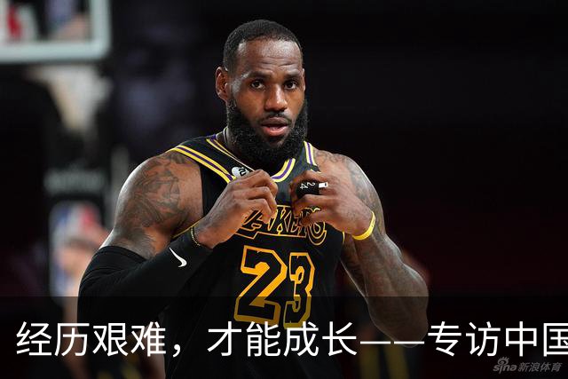 经历艰难，才能成长——专访中国女足主帅米利西奇